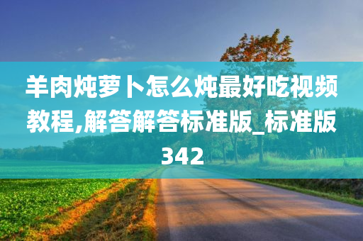 羊肉炖萝卜怎么炖最好吃视频教程,解答解答标准版_标准版342