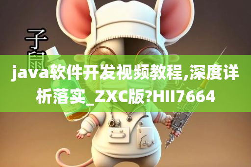 java软件开发视频教程,深度详析落实_ZXC版?HII7664