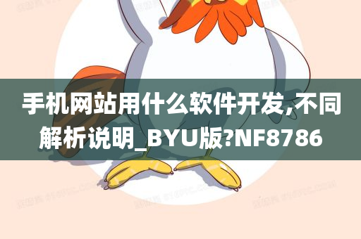 手机网站用什么软件开发,不同解析说明_BYU版?NF8786