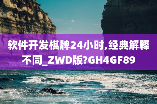 软件开发棋牌24小时,经典解释不同_ZWD版?GH4GF89