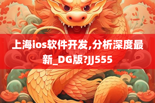 上海ios软件开发,分析深度最新_DG版?JJ555