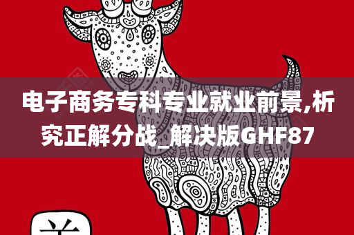 电子商务专科专业就业前景,析究正解分战_解决版GHF87