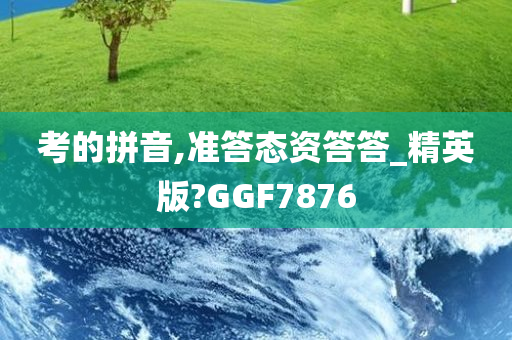 考的拼音,准答态资答答_精英版?GGF7876