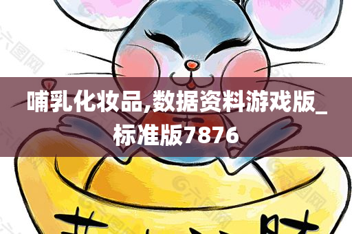 哺乳化妆品,数据资料游戏版_标准版7876