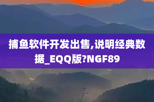 捕鱼软件开发出售,说明经典数据_EQQ版?NGF89