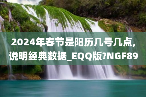 2024年春节是阳历几号几点,说明经典数据_EQQ版?NGF89