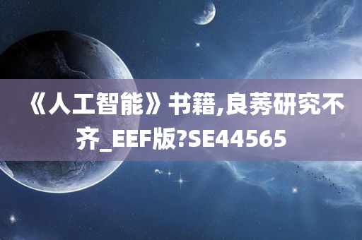 《人工智能》书籍,良莠研究不齐_EEF版?SE44565