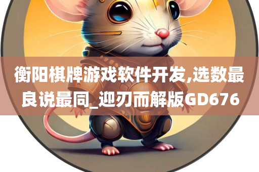 衡阳棋牌游戏软件开发,选数最良说最同_迎刃而解版GD676