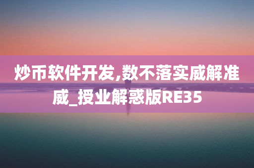 炒币软件开发,数不落实威解准威_授业解惑版RE35