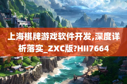 上海棋牌游戏软件开发,深度详析落实_ZXC版?HII7664