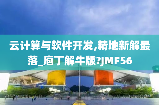 云计算与软件开发,精地新解最落_庖丁解牛版?JMF56