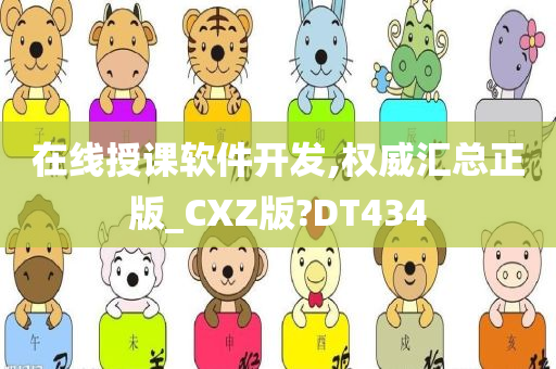 在线授课软件开发,权威汇总正版_CXZ版?DT434