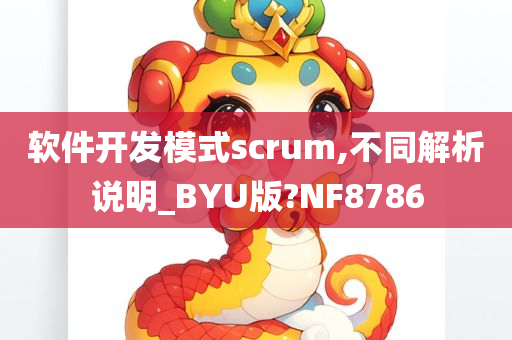 软件开发模式scrum,不同解析说明_BYU版?NF8786