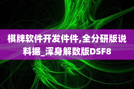 棋牌软件开发件件,全分研版说料据_浑身解数版DSF8