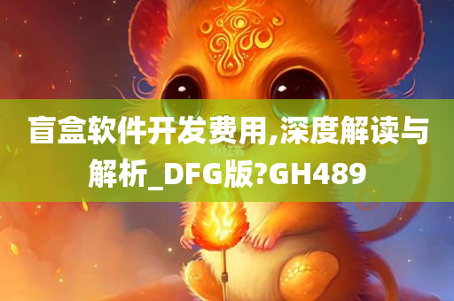 盲盒软件开发费用,深度解读与解析_DFG版?GH489