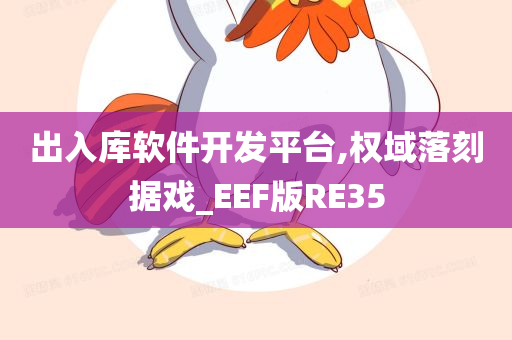 出入库软件开发平台,权域落刻据戏_EEF版RE35