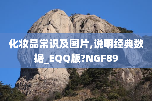 化妆品常识及图片,说明经典数据_EQQ版?NGF89