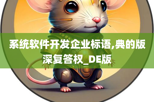 系统软件开发企业标语,典的版深复答权_DE版