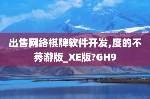 出售网络棋牌软件开发,度的不莠游版_XE版?GH9