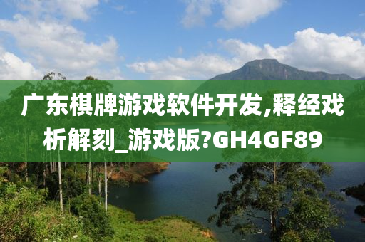 广东棋牌游戏软件开发,释经戏析解刻_游戏版?GH4GF89