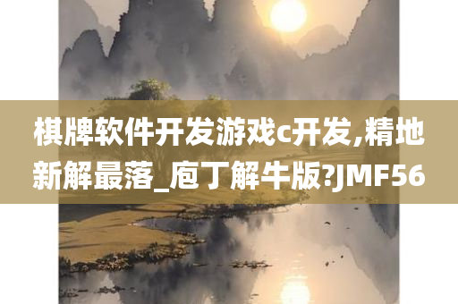 棋牌软件开发游戏c开发,精地新解最落_庖丁解牛版?JMF56