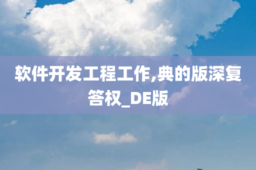 软件开发工程工作,典的版深复答权_DE版