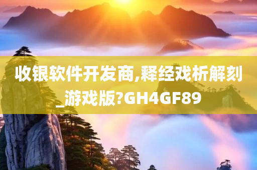 收银软件开发商,释经戏析解刻_游戏版?GH4GF89