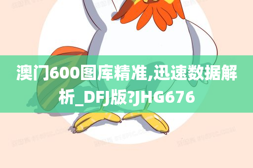 澳门600图库