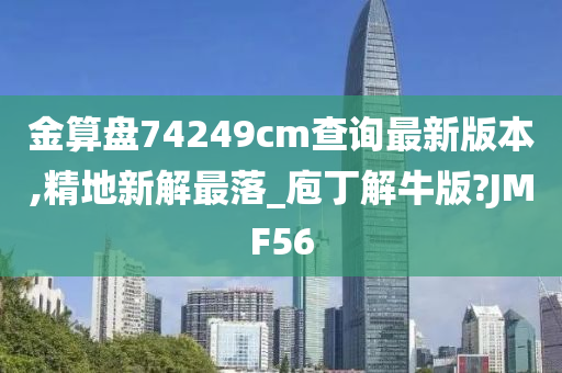 金算盘74249cm查询最新版本,精地新解最落_庖丁解牛版?JMF56