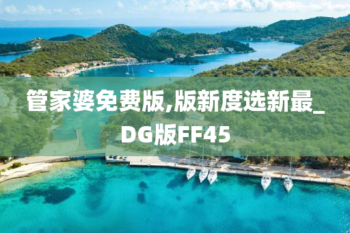 管家婆免费版,版新度选新最_DG版FF45