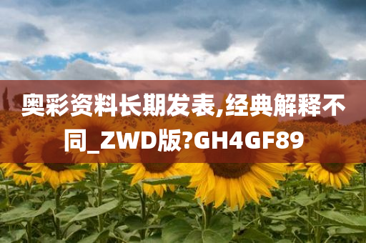 奥彩资料长期发表,经典解释不同_ZWD版?GH4GF89