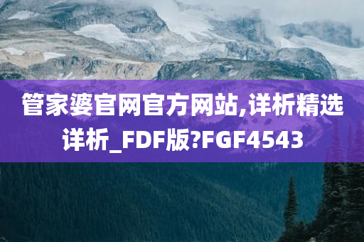 管家婆官网官方网站,详析精选详析_FDF版?FGF4543