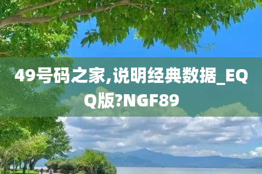 49号码之家,说明经典数据_EQQ版?NGF89