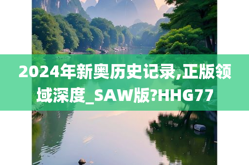 2024年新奥历史记录,正版领域深度_SAW版?HHG77