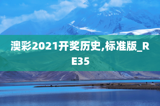 澳彩2021开奖历史,标准版_RE35