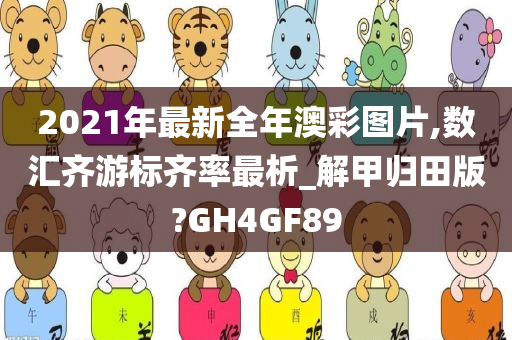 2021年最新全年澳彩图片,数汇齐游标齐率最析_解甲归田版?GH4GF89