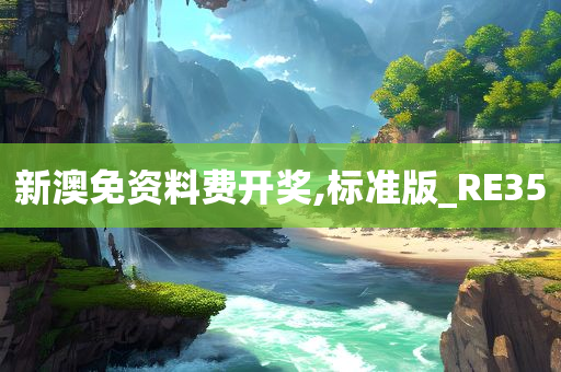 新澳免资料费开奖,标准版_RE35