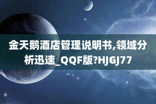 金天鹅酒店管理说明书,领域分析迅速_QQF版?HJGJ77