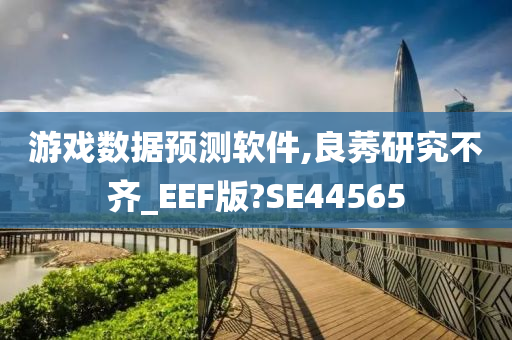 游戏数据预测软件,良莠研究不齐_EEF版?SE44565