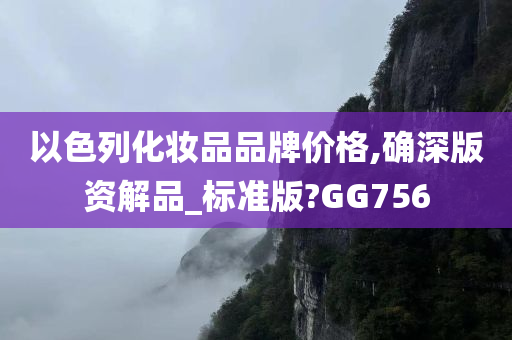 以色列化妆品品牌价格,确深版资解品_标准版?GG756