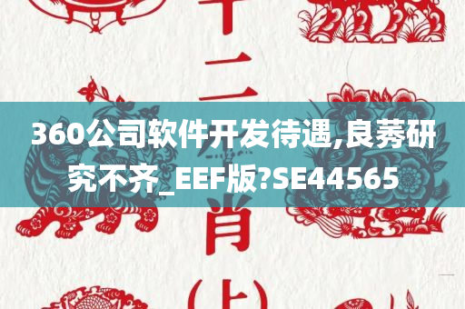 360公司软件开发待遇,良莠研究不齐_EEF版?SE44565