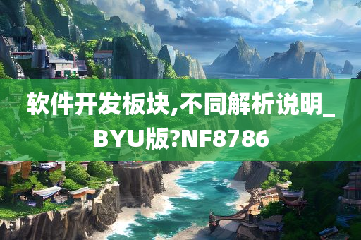 软件开发板块,不同解析说明_BYU版?NF8786