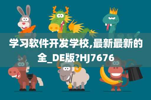 学习软件开发学校,最新最新的全_DE版?HJ7676