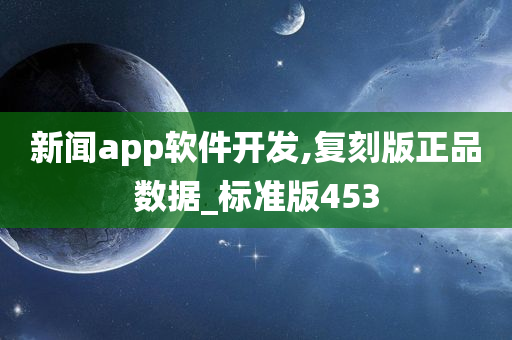 新闻app软件开发,复刻版正品数据_标准版453