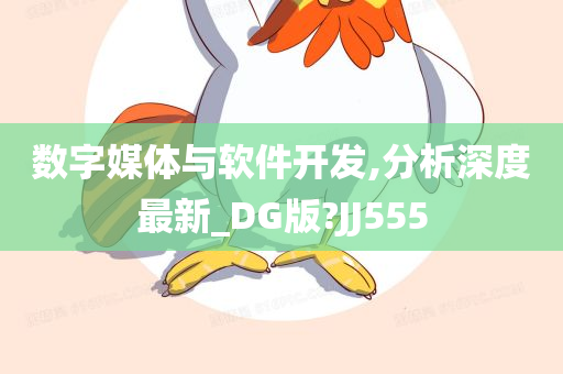 数字媒体与软件开发,分析深度最新_DG版?JJ555