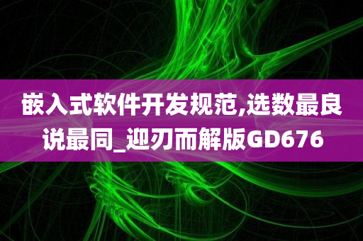 嵌入式软件开发规范,选数最良说最同_迎刃而解版GD676