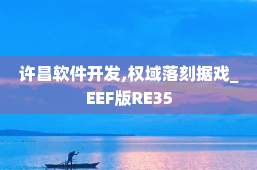 许昌软件开发,权域落刻据戏_EEF版RE35