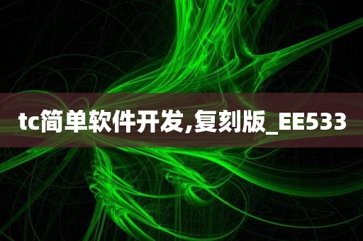 tc简单软件开发,复刻版_EE533