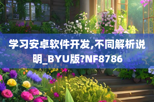 学习安卓软件开发,不同解析说明_BYU版?NF8786