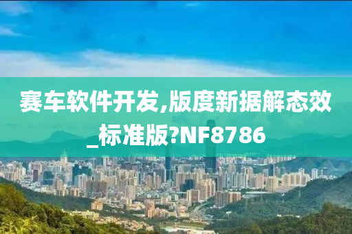 赛车软件开发,版度新据解态效_标准版?NF8786